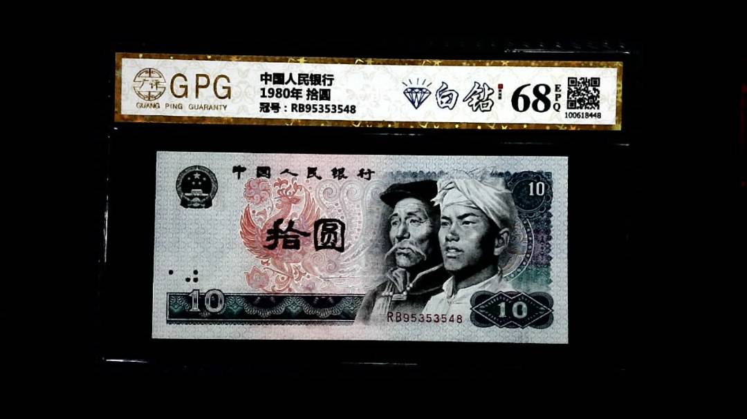 1980年 拾圆