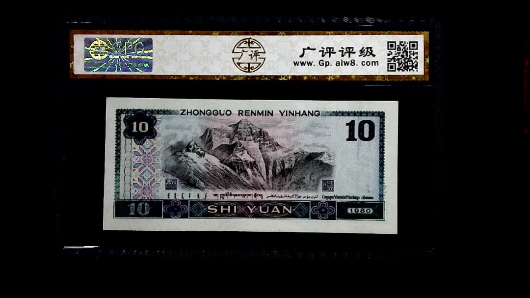 1980年 拾圆