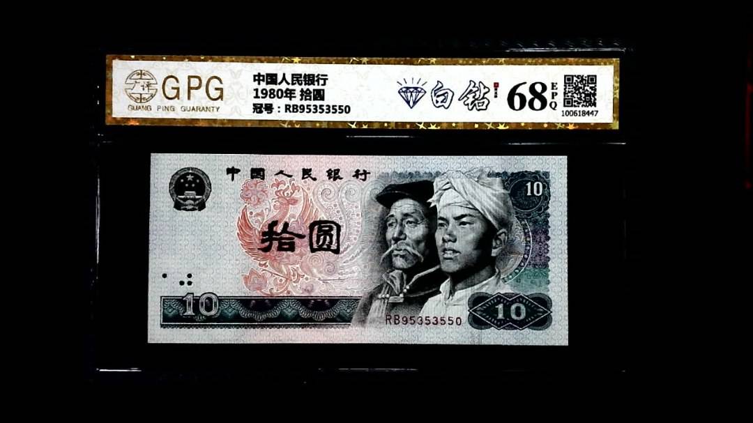1980年 拾圆