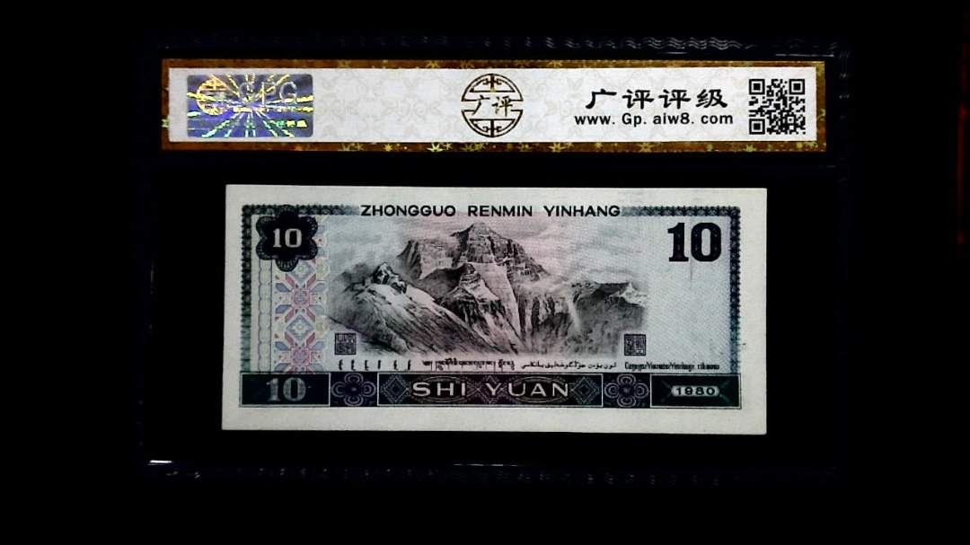 1980年 拾圆