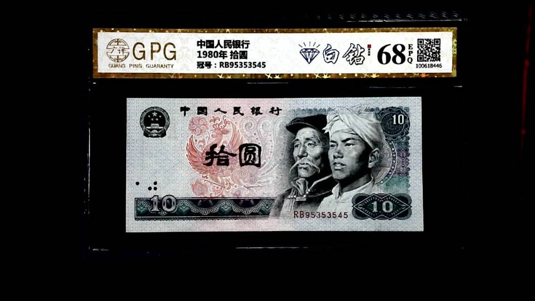 1980年 拾圆