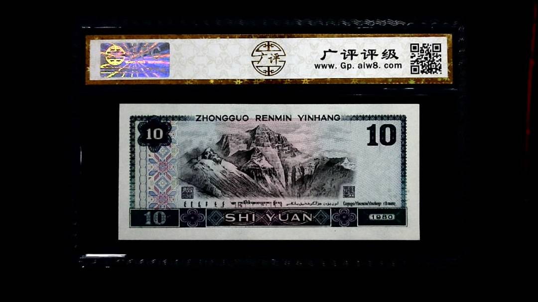 1980年 拾圆