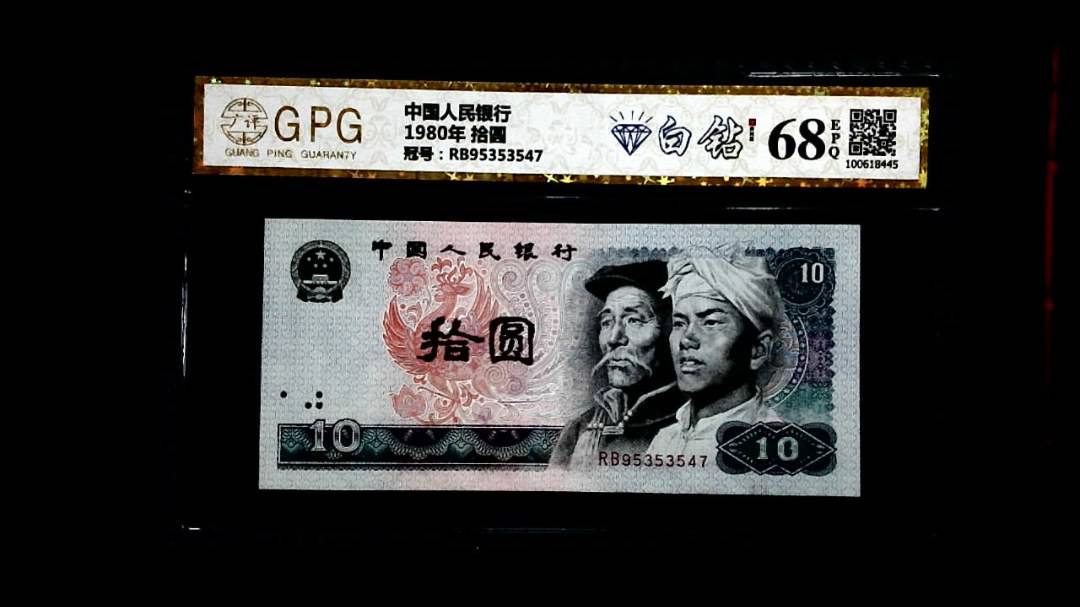 1980年 拾圆