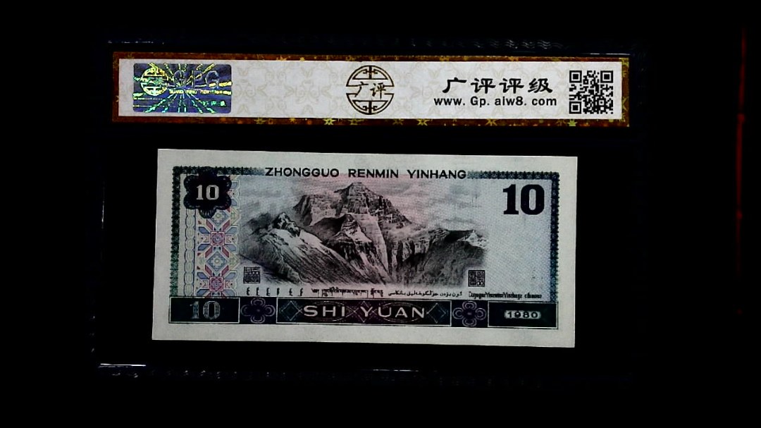 1980年 拾圆