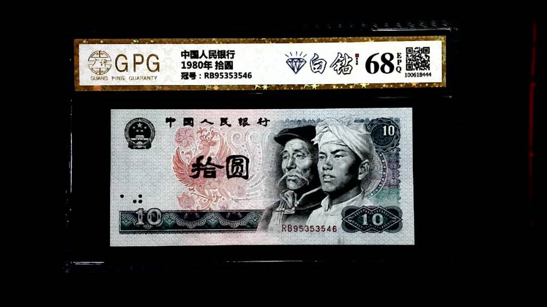 1980年 拾圆
