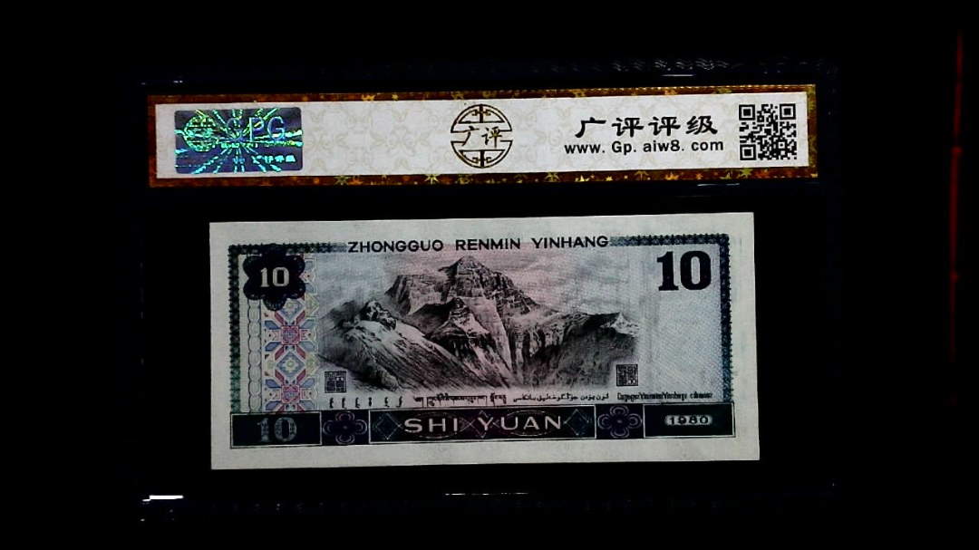 1980年 拾圆