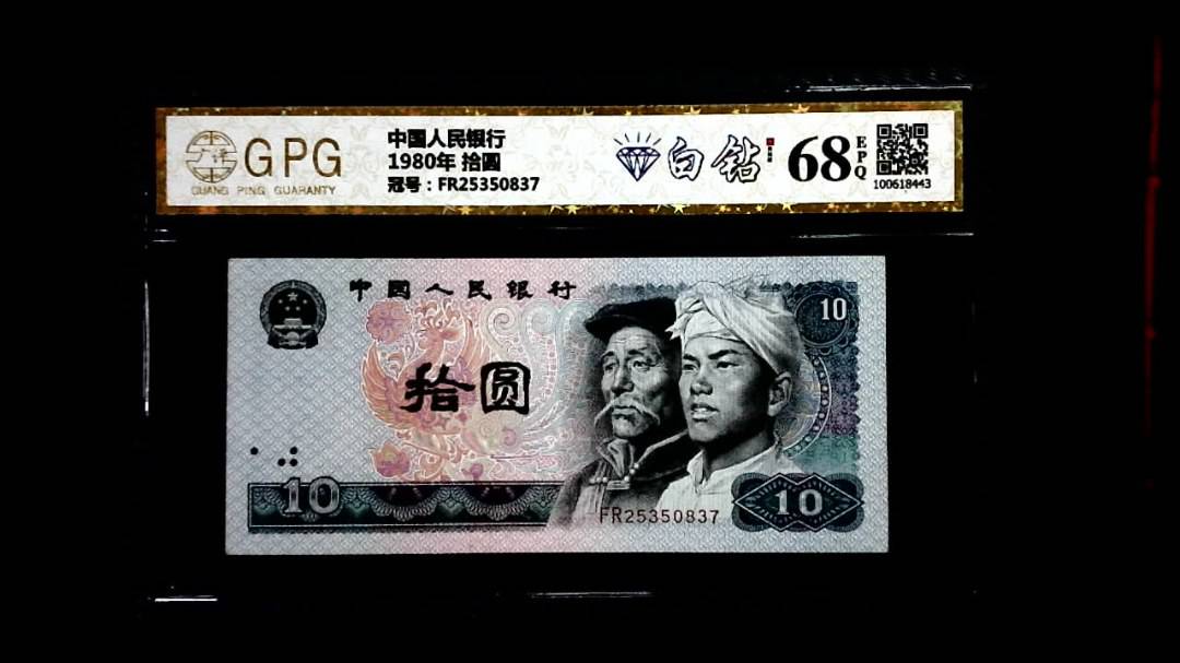 1980年 拾圆