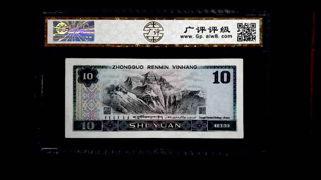 1980年 拾圆