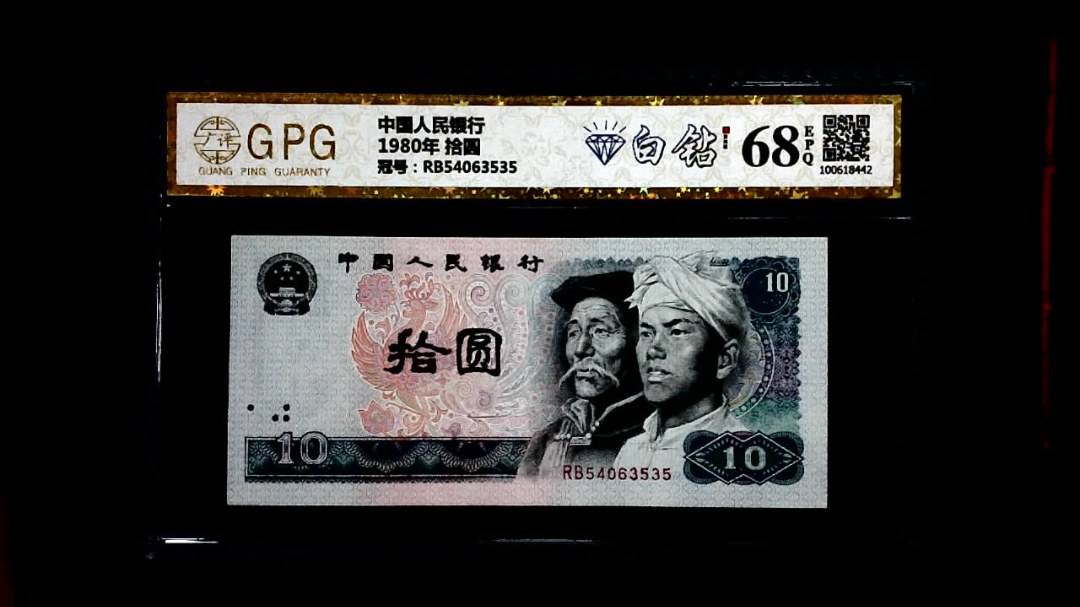 1980年 拾圆
