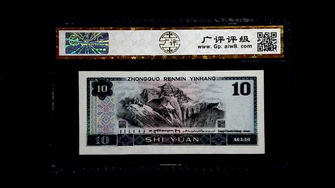 1980年 拾圆