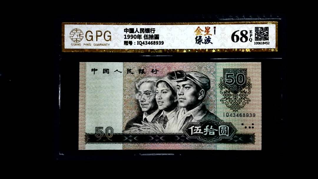 1990年 伍拾圆