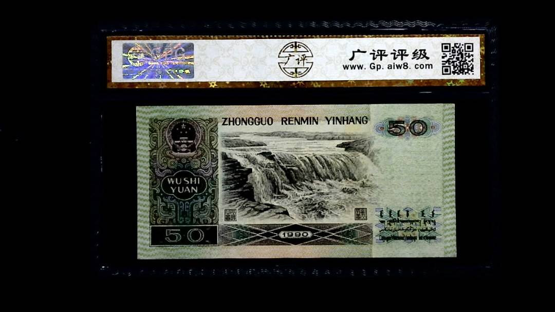 1990年 伍拾圆