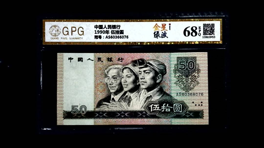 1990年 伍拾圆