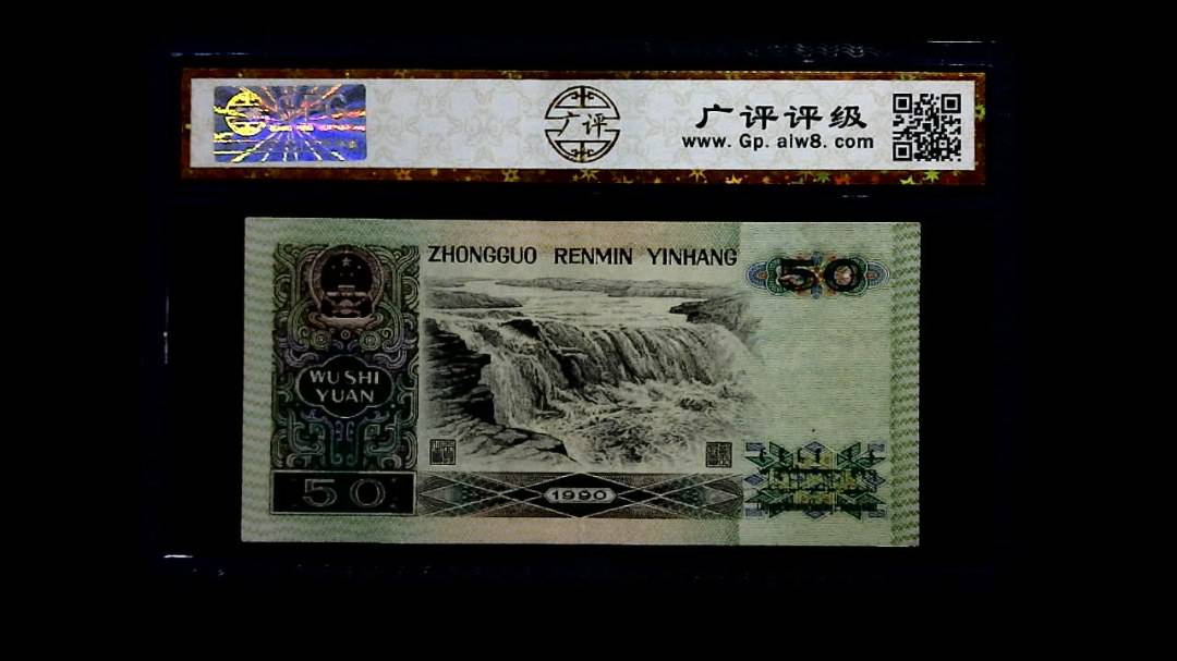 1990年 伍拾圆