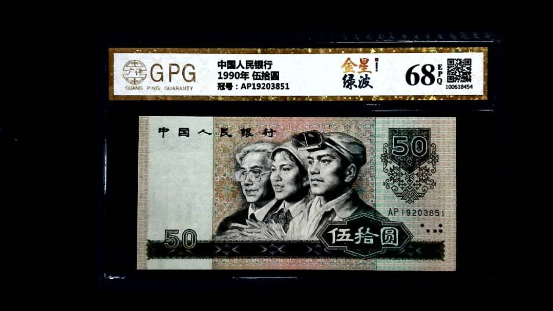 1990年 伍拾圆