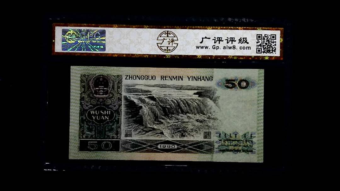1990年 伍拾圆