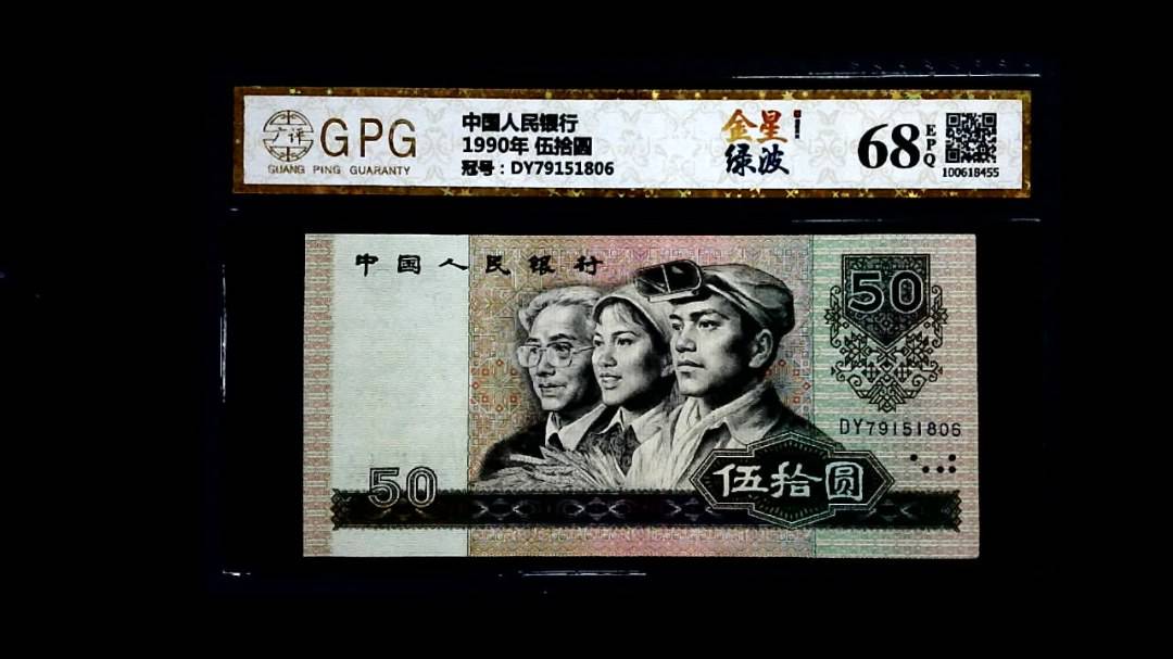 1990年 伍拾圆