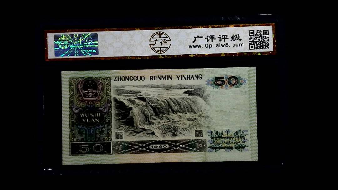 1990年 伍拾圆