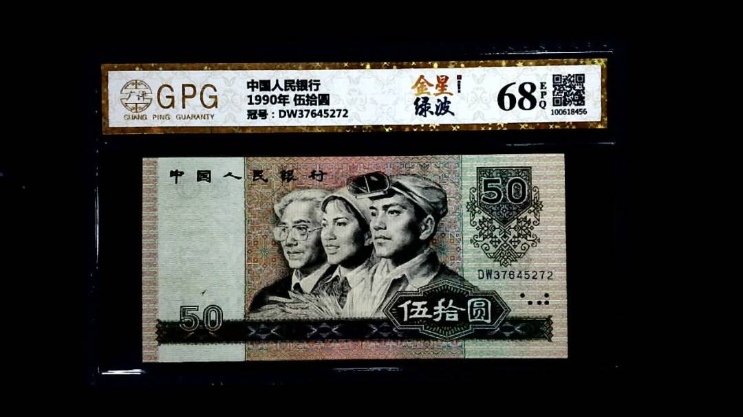 1990年 伍拾圆