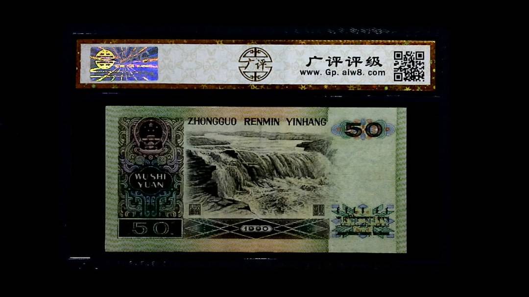 1990年 伍拾圆