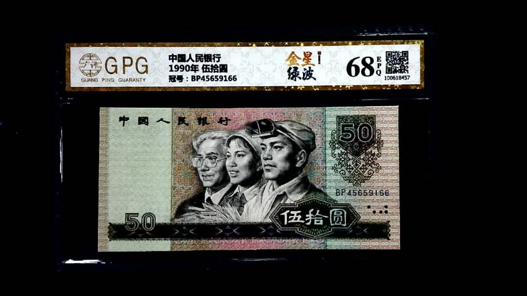 1990年 伍拾圆