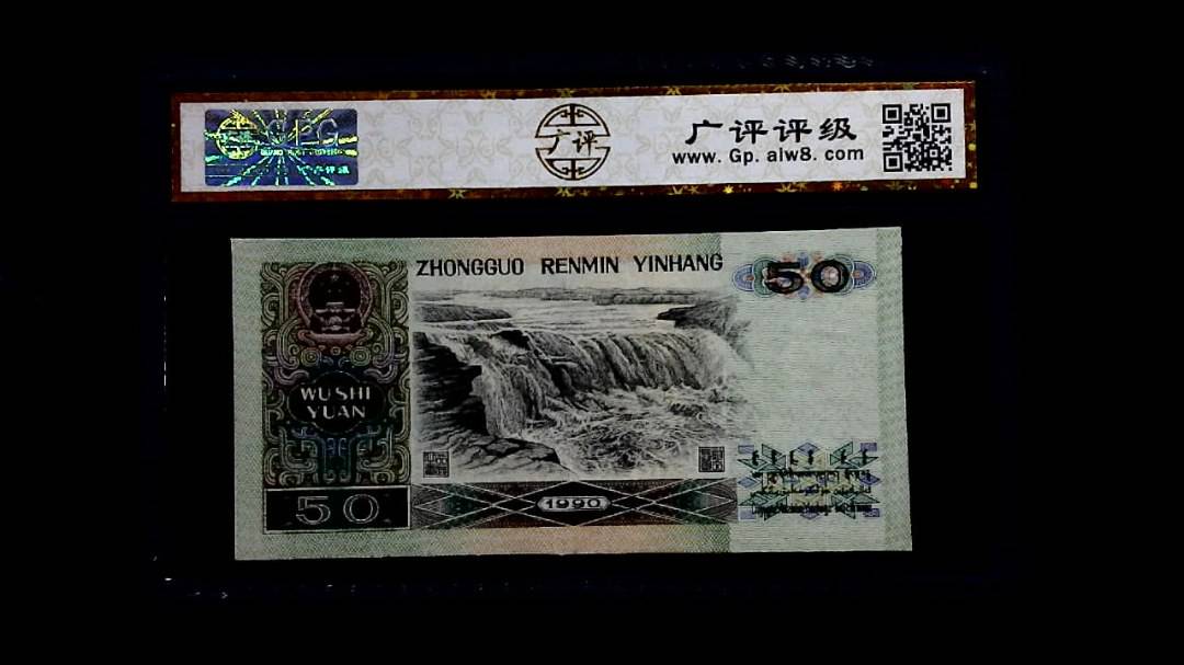 1990年 伍拾圆