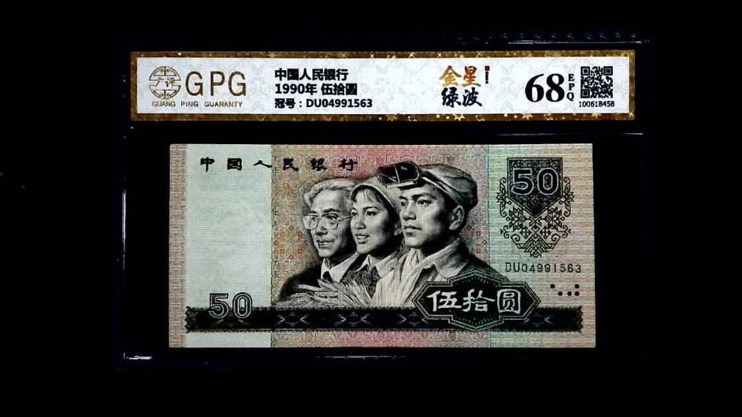 1990年 伍拾圆