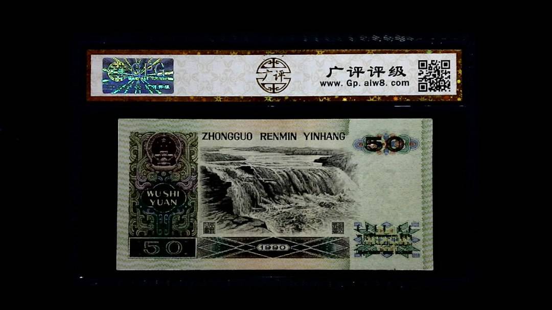 1990年 伍拾圆