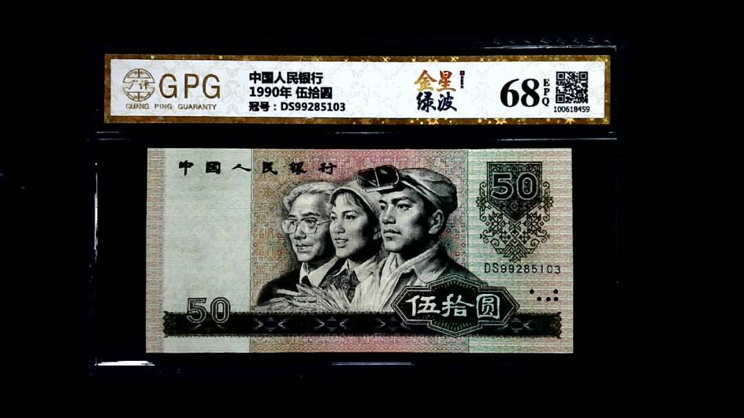 1990年 伍拾圆