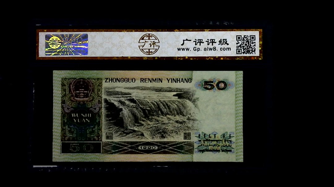 1990年 伍拾圆