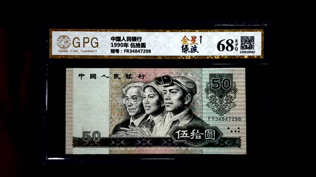 1990年 伍拾圆