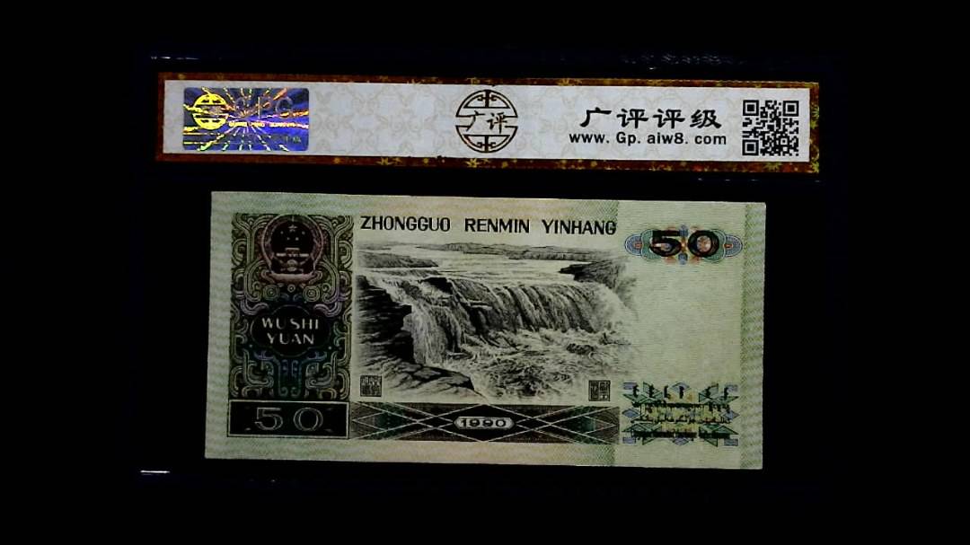 1990年 伍拾圆