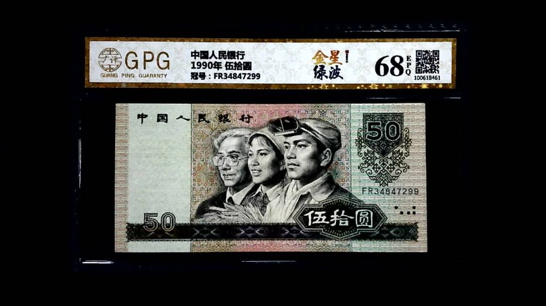 1990年 伍拾圆