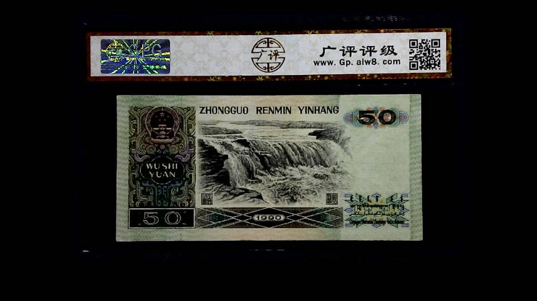 1990年 伍拾圆