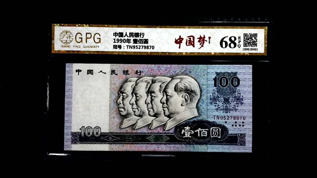1990年 壹佰圆