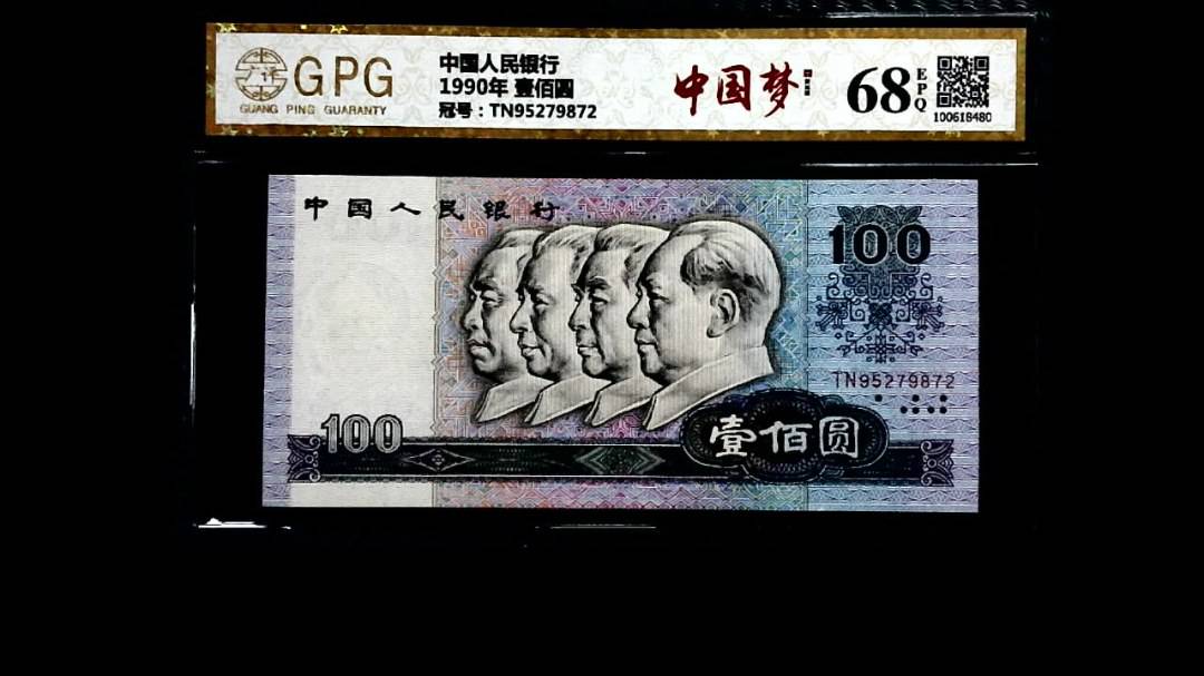 1990年 壹佰圆