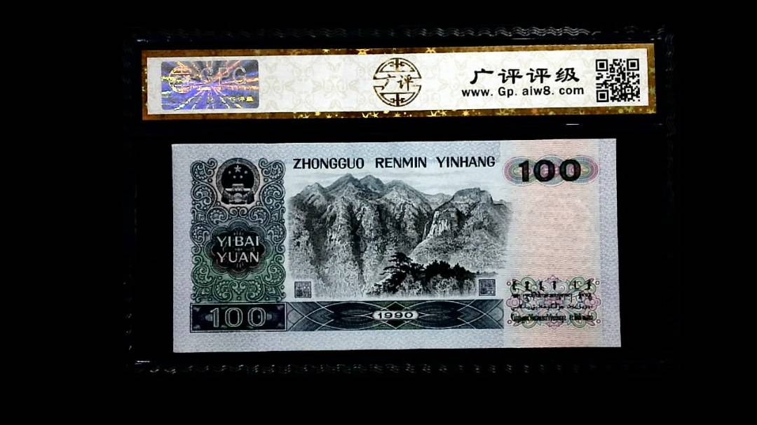 1990年 壹佰圆
