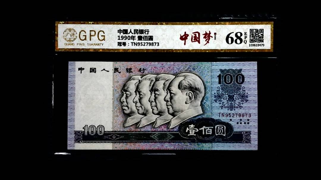 1990年 壹佰圆