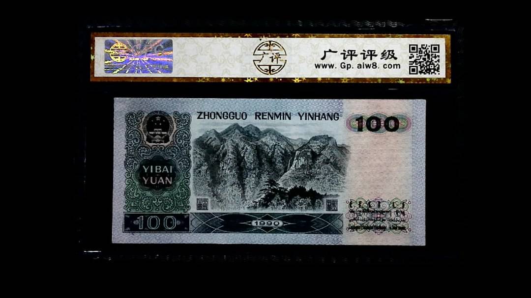 1990年 壹佰圆