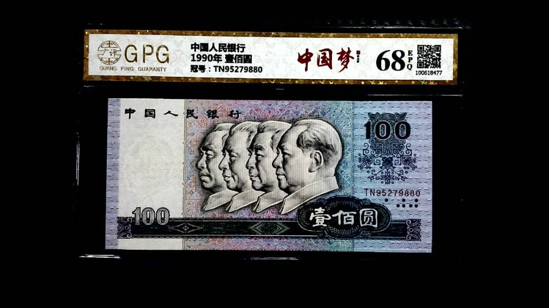 1990年 壹佰圆