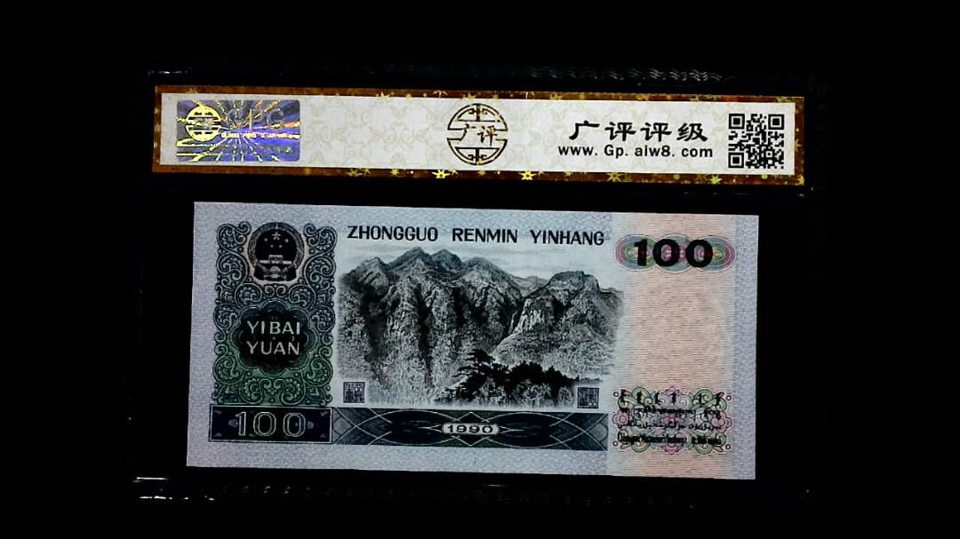 1990年 壹佰圆