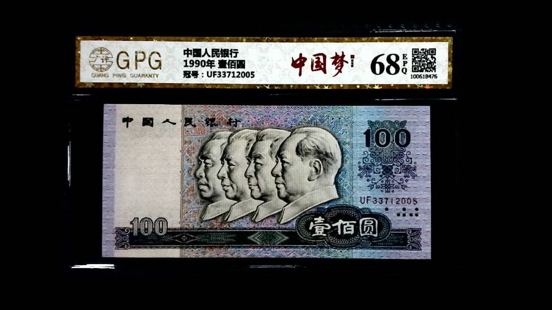 1990年 壹佰圆