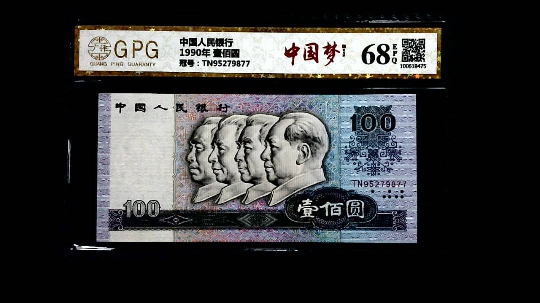 1990年 壹佰圆