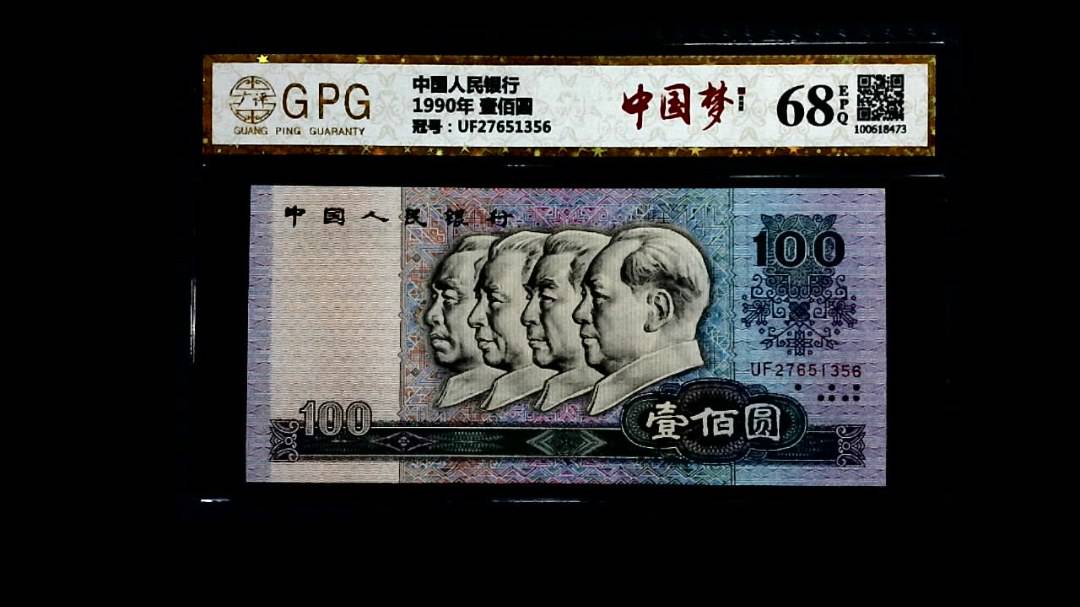 1990年 壹佰圆