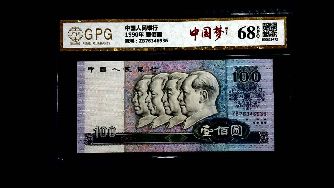 1990年 壹佰圆