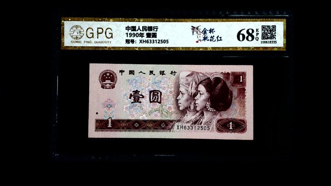 1990年 壹圆