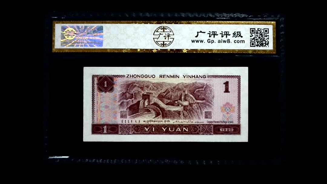 1990年 壹圆