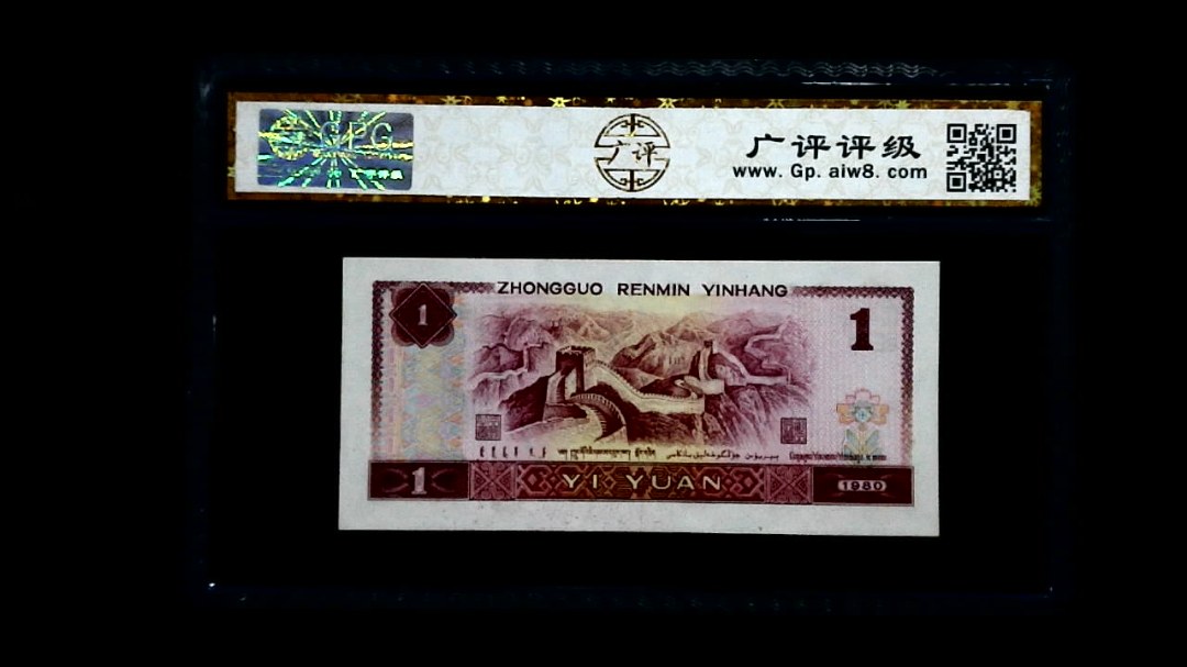 1980年 壹圆