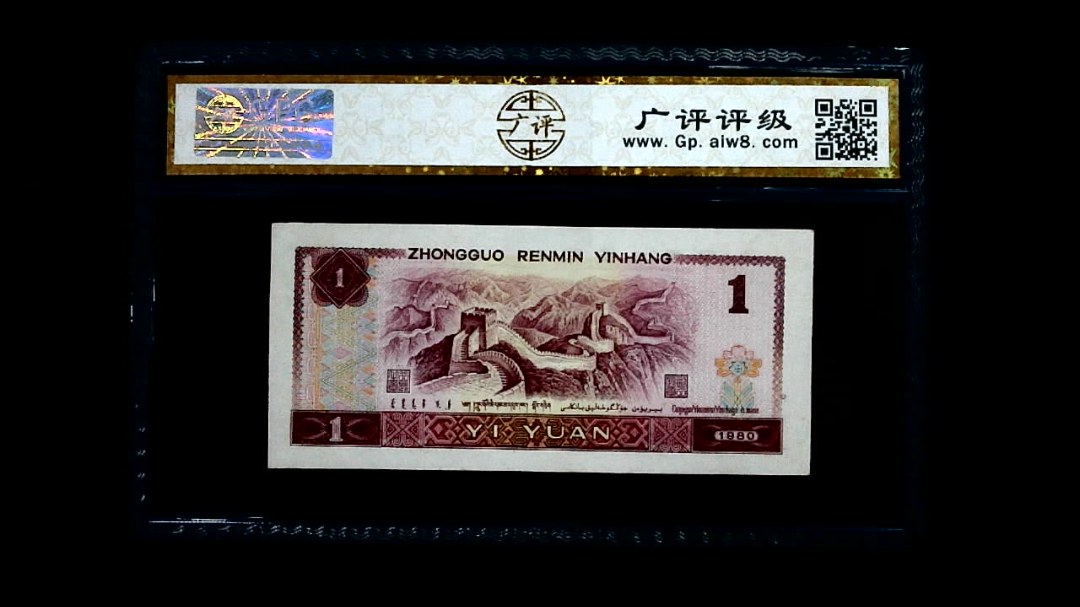 1980年 壹圆