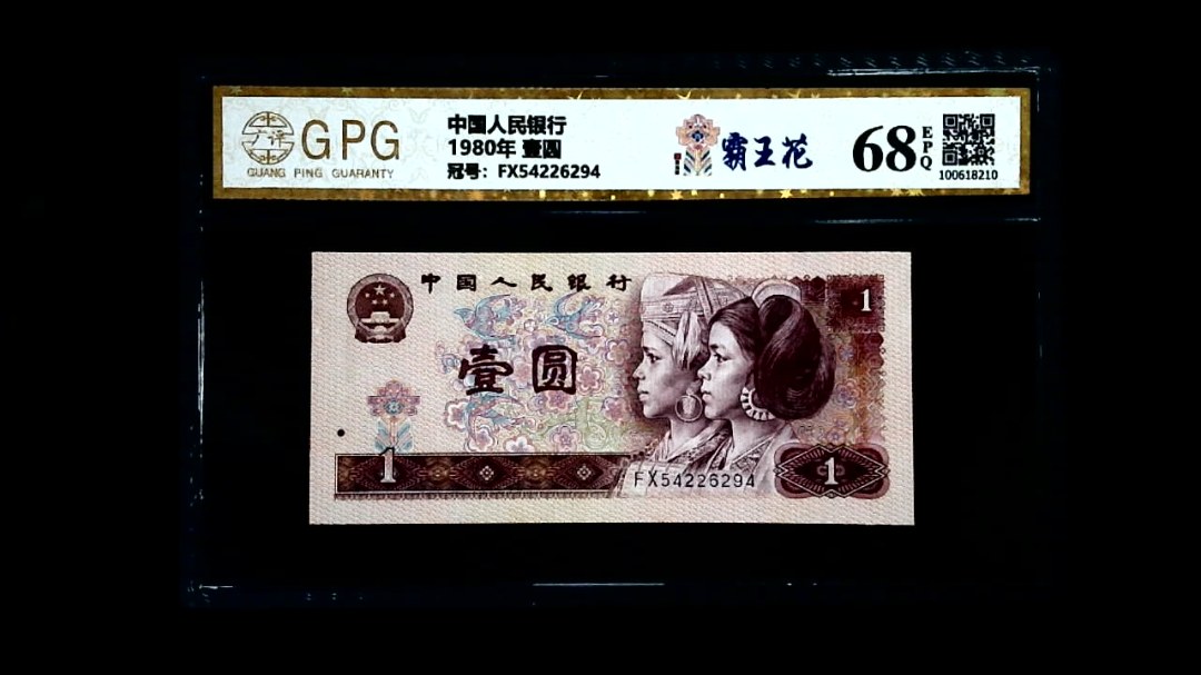 1980年 壹圆